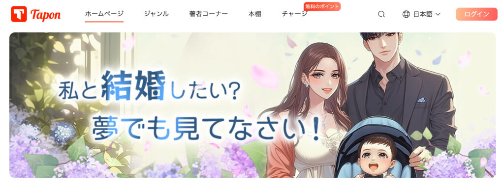 読めるサイト・アプリは「Tapon」