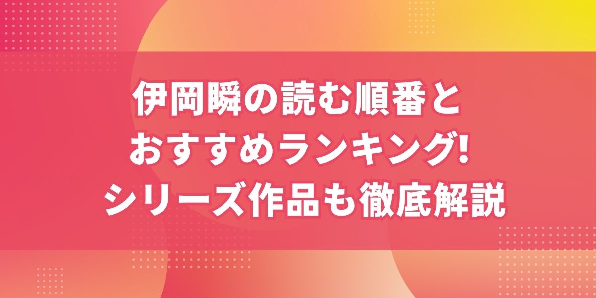 伊岡瞬の読む順番とおすすめランキング!真壁＆宮下刑事シリーズも徹底解説