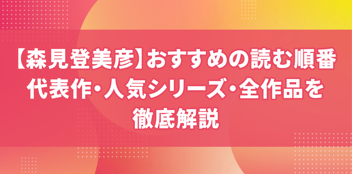【森見登美彦】おすすめの読む順番は？代表作・人気シリーズ・全作品を徹底解説