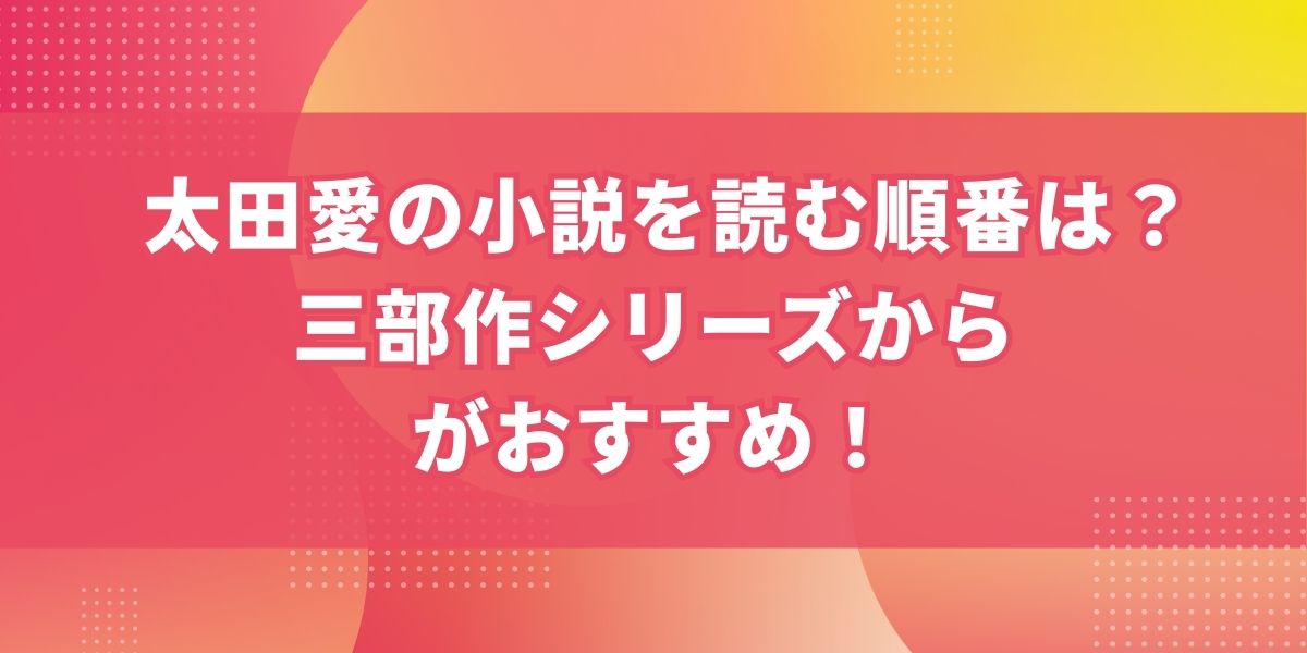 太田愛の小説を読む順番は？三部作シリーズからがおすすめ！