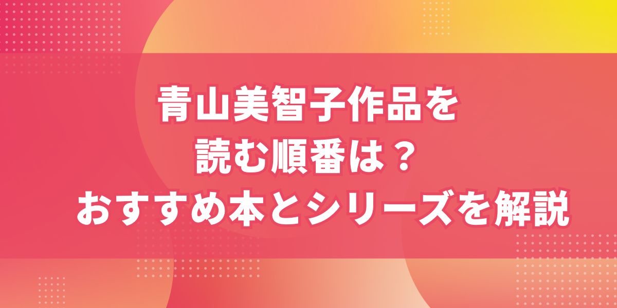 青山美智子作品を読む順番は？おすすめ本とシリーズを解説