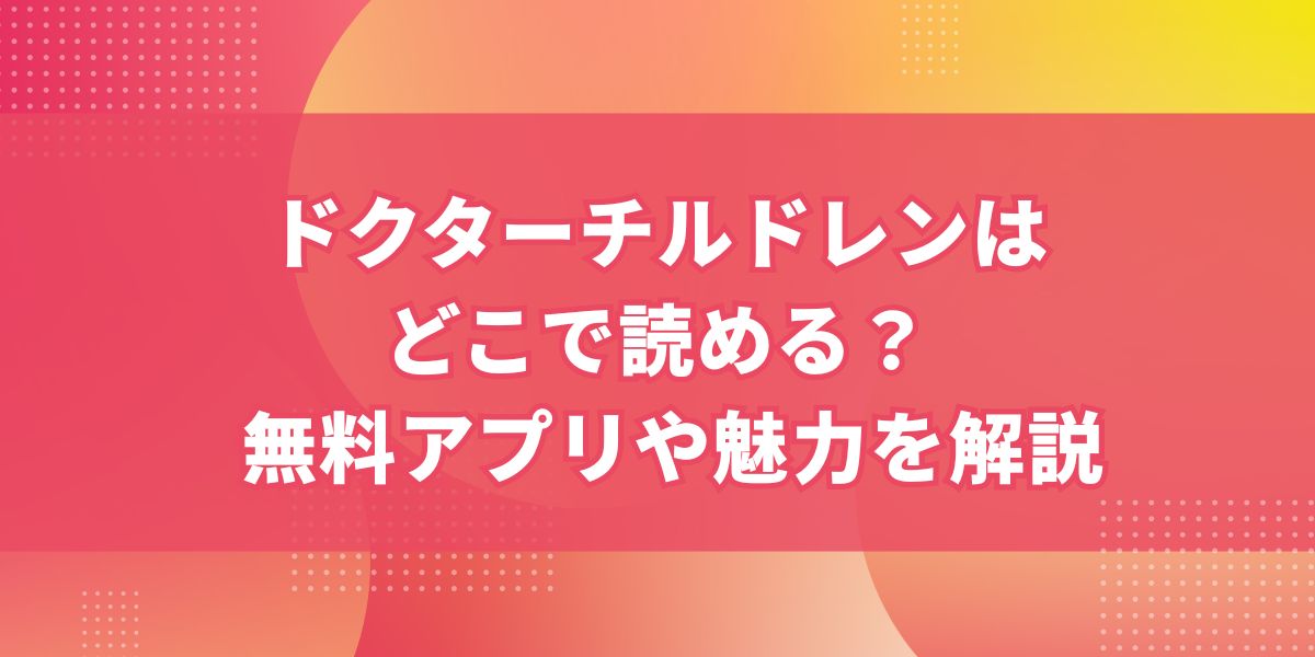 ドクターチルドレンはどこで読める？無料アプリや魅力を解説