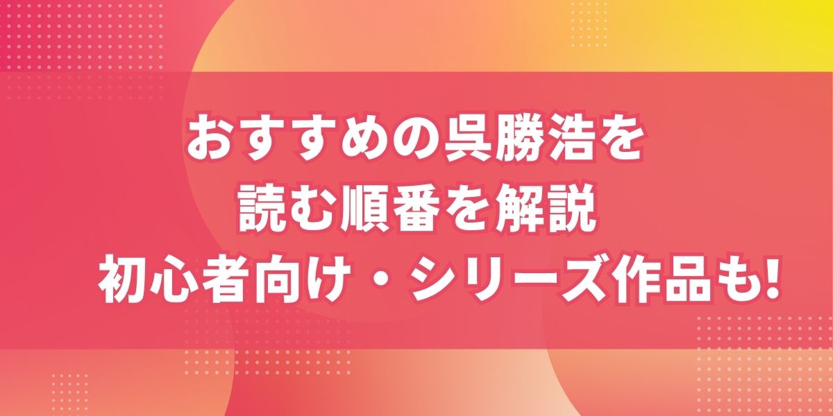 おすすめの呉勝浩を読む順番 | 初心者向け・シリーズ作品も徹底解説