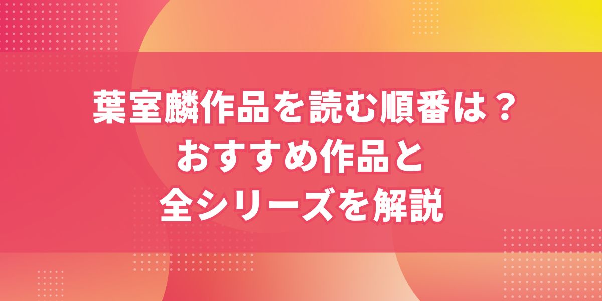 葉室麟作品を読む順番は？おすすめ作品と全シリーズを解説