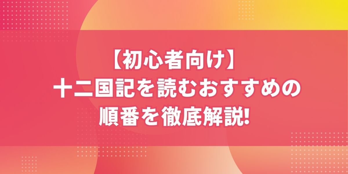 【初心者向け】「十二国記」を読むおすすめの順番を徹底解説!
