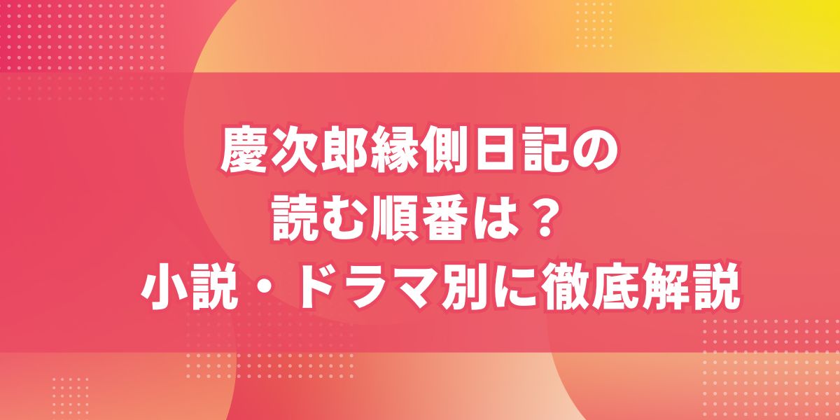 慶次郎縁側日記の読む順番は？小説・ドラマ別に徹底解説