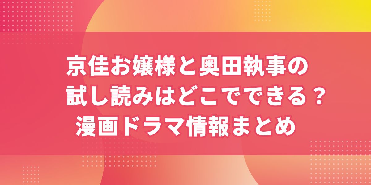 京佳お嬢様と奥田執事の試し読みはどこでできる？漫画ドラマ情報まとめ