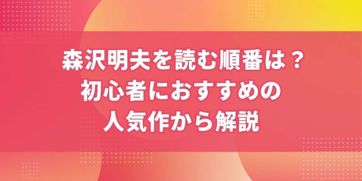 森沢明夫を読む順番は？初心者におすすめの人気作から解説