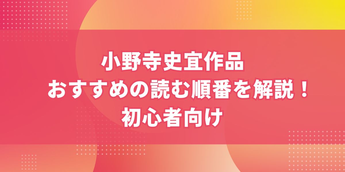 小野寺史宜作品 おすすめの読む順番を解説！初心者向け