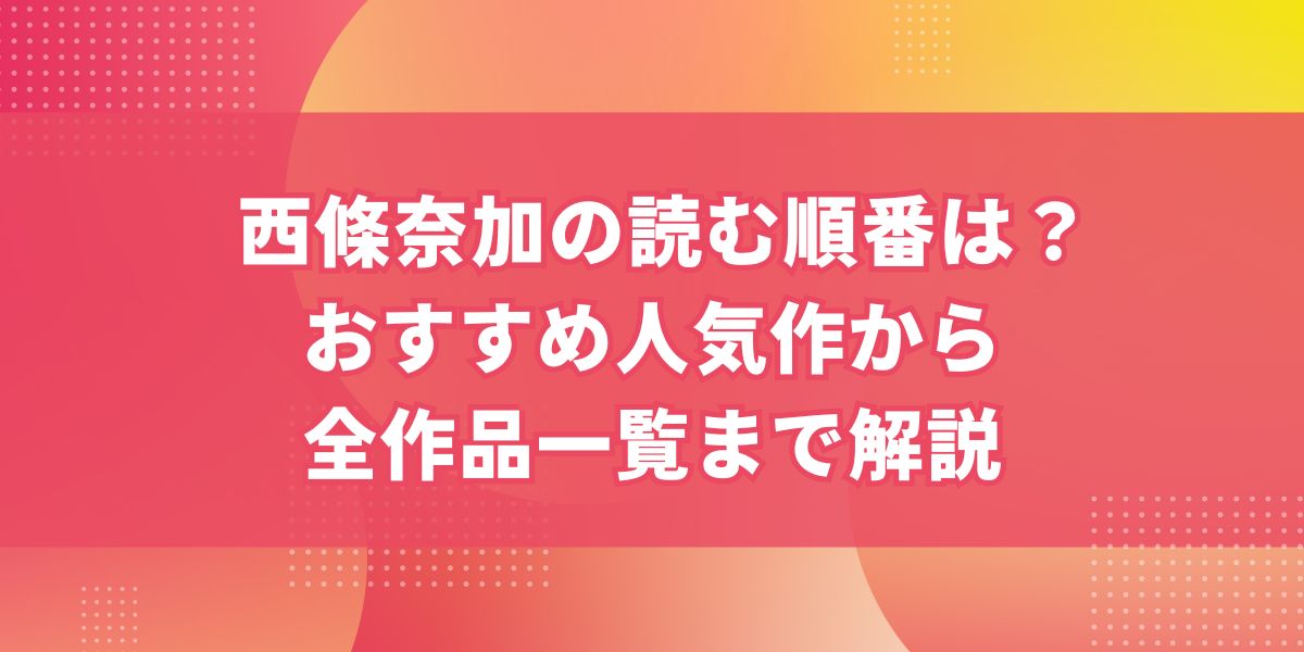 西條奈加の読む順番は？おすすめ人気作から全作品一覧まで解説