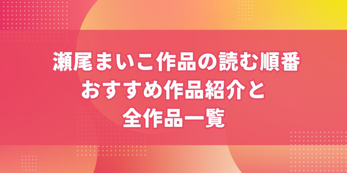 瀬尾まいこ作品の読む順番｜おすすめ作品紹介と全作品一覧