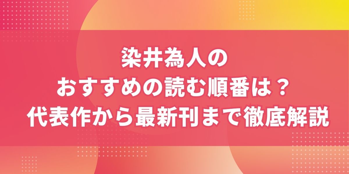 染井為人のおすすめの読む順番は？代表作から最新刊まで徹底解説