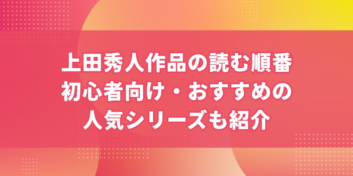 上田秀人作品の読む順番｜初心者向け・おすすめの人気シリーズも紹介