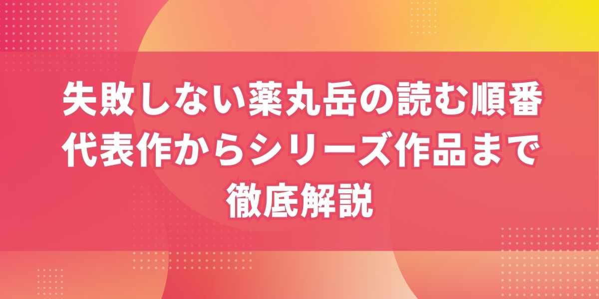 失敗しない薬丸岳の読む順番｜代表作からシリーズ作品まで徹底解説