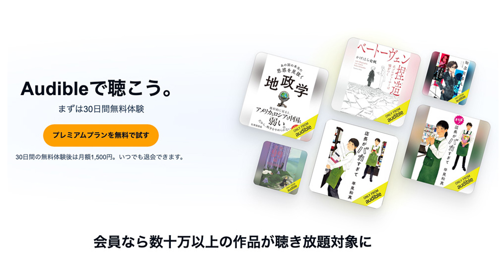 【お得】Amazonの聴く読書「Audible」今なら無料で聴き放題【30日間】