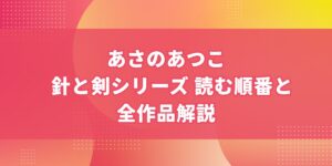 あさのあつこ「針と剣シリーズ」読む順番と全作品のあらすじ解説