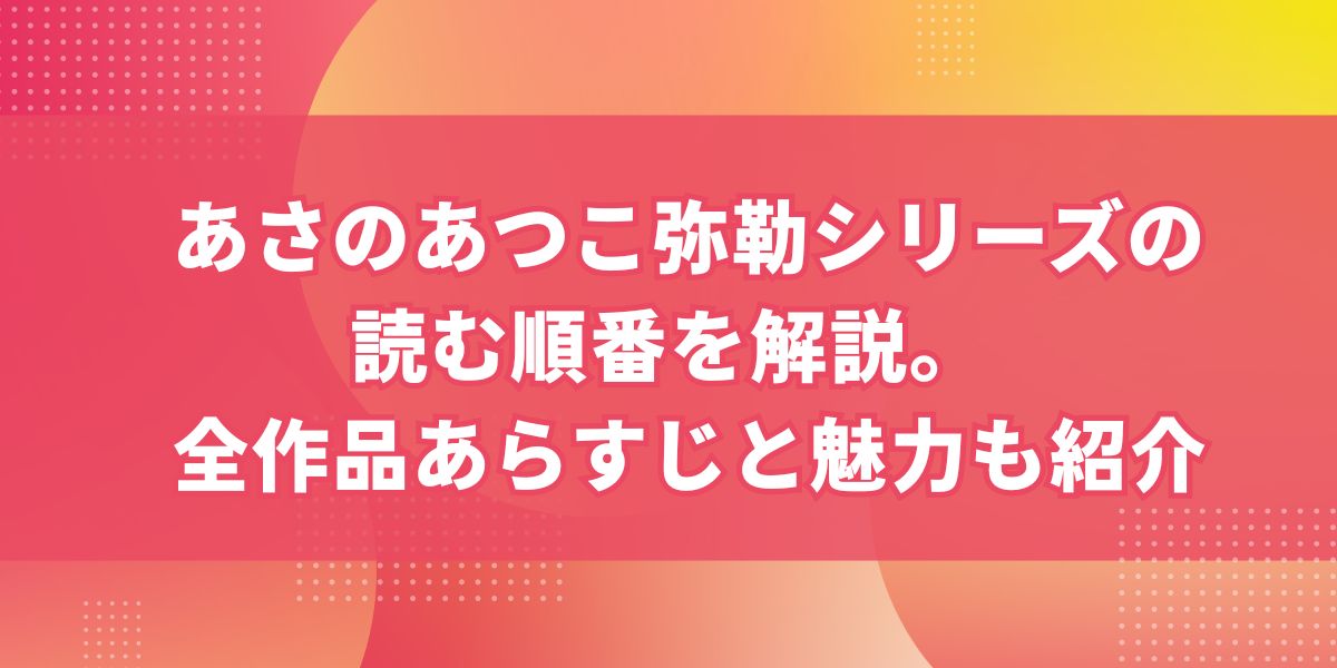 あさのあつこ弥勒シリーズの読む順番を解説。全作品あらすじと魅力も紹介