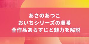 あさのあつこ「おいちシリーズ」の順番 | 全作品あらすじと魅力を解説