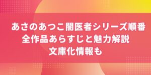 あさのあつこ『闇医者』シリーズの順番|全作品あらすじと魅力解説。文庫化情報も